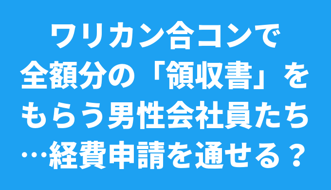 栃木県佐野市で相続税専門税理士をお探しの方へ ワリカン合コンで全額分の 領収書 をもらう男性会社員たち 経費申請を通せる 両毛相続税相談室